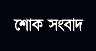 বহুমাত্রিক লেখক মীম মিজান'র পিতৃবিয়োগ ও দাফন সম্পন্ন