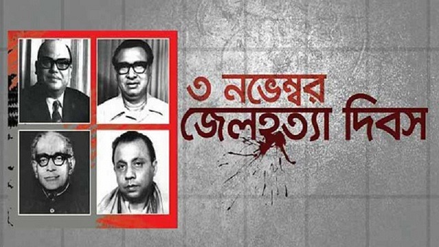 জেলহত্যা দিবস আজ, বাঙালি জাতির এক কলঙ্কময় ইতিহাস