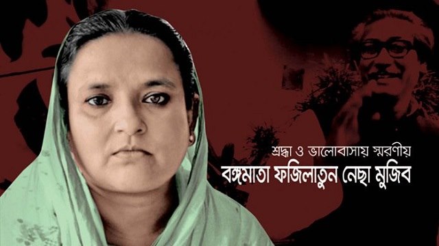 বঙ্গমাতা ফজিলাতুন্নেছার ৯০তম জন্মবার্ষিকী আজ