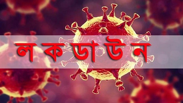 কাল থেকে রাজধানীতে আবারও লকডাউন