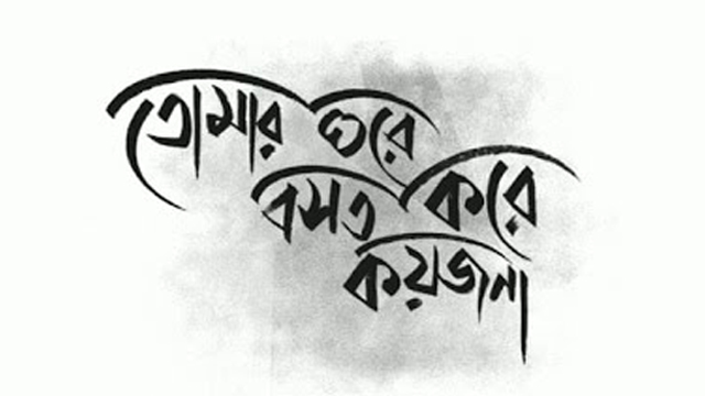 তোমার ঘরে বসত করে কয়জনা : তাপস বড়ুয়া