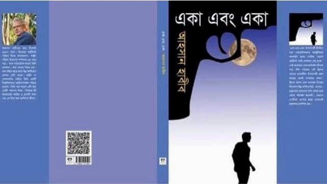 ‘একা এবং একা’ পাচ্ছেন সহরাওয়ার্দী উদ্যান এর মনমুগ্ধকর লেকপাড়ে স্টল নং #৩৫৩-এ।