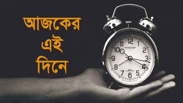 ইতিহাসের এই দিনে: আজ ১লা ফেব্রুয়ারি